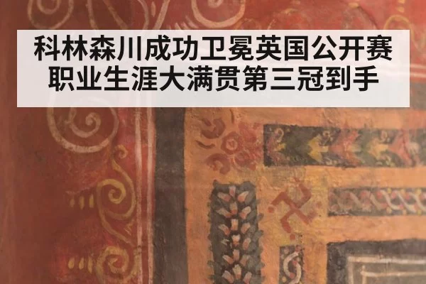 科林森川成功卫冕英国公开赛 职业生涯大满贯第三冠到手