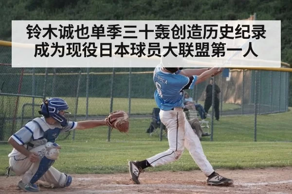 铃木诚也单季三十轰创造历史纪录成为现役日本球员大联盟第一人