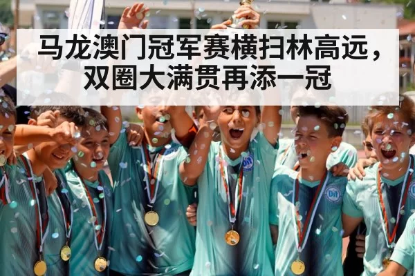 马龙澳门冠军赛横扫林高远，双圈大满贯再添一冠