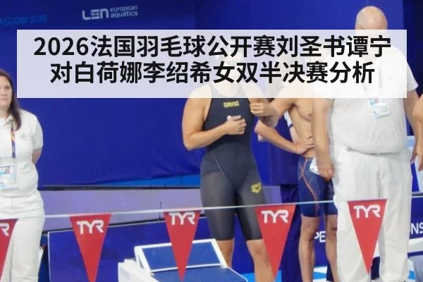 2026法国羽毛球公开赛刘圣书谭宁对白荷娜李绍希女双半决赛分析